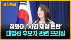 청와대 "손봉기 후보자에 대해 재제청할 것 요구" [세상만사] #청와대 #브리핑 #서명제청논란 #대법관후보자