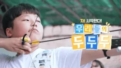 과녁을 향해 집중 텐을 향해! 송현초 야궁부🏹  [꿈꾸는 운동장 두두두]