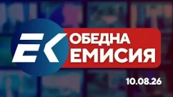 Новините на Евроком – 13:00 | 10 август 2026 г. – сигурност, инциденти, престъпност и общество