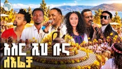 አስር ሺህ ቡና ለእሬቻ // ልዩ ፌስቲቫል 🌼 | አርትስ መዝናኛ |  #Irreecha #IrreechaFestival #GhionHotel
