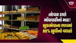 તહેવાર ટાણે મોંઘવારીનો માર! સુકામેવાના ભાવમાં 80% સુધીનો વધારો, મીઠાઈ પણ મોંઘી થશે