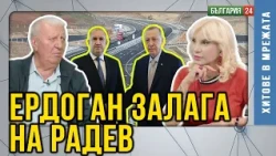Радев има нужда от президент - силен мъж до него. Йотова се е къпала в златото на големите плащания.