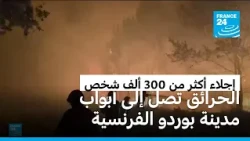 الحرائق تصل إلى أبواب مدينة بوردو في فرنسا والسلطات تجلي أكثر من 300 ألف شخص