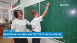 БӨБЕКЖАЙЛАР МЕН МЕКТЕПТЕРГЕ ЖЫЛУ БЕРІЛДІ