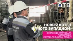 Новый котёл на «Юго-Западной».  В Улан-Удэ стартовала подготовка к отопительному сезону
