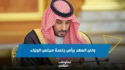 ولي العهد الأمير محمد بن سلمان يرأس جلسة مجلس الوزراء في جدة