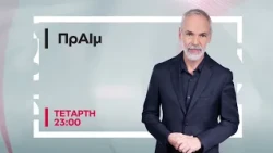 ΠρΑΪμ | Κάθε Τετάρτη, στις 23:00 | ΕΡΤnews