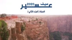 صيف عسير 2020  | الحلقة الرابعة ( الحبلة - الجزء الثاني )