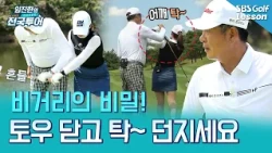 [임진한의 터닝포인트] 힘 빼고 치라는데 왜 안 될까? 샤프트가 등에 '탁' 감기는 비법
