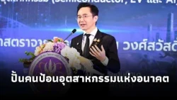 “ยศชนัน”ชูความสำเร็จ บพค. ปั้นกำลังคนป้อนอุตสาหกรรมSemiconductor-EV-AI เดินหน้าสร้างงานใหม่ รายได้ดี