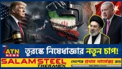 ইরান নিষেধাজ্ঞায় তুরস্কের সতর্ক অবস্থান | Iran sanctions | Turkey | ATN News
