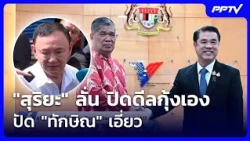 Suriya declares he closed the shrimp deal with Malaysia himself, denies Thaksin's involvement | B...