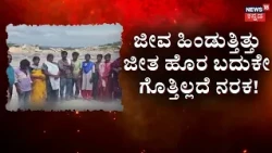 Tumakuru's Bonded Labourers Case | ತಮಕೂರಲ್ಲೊಂದು ರಿಯಲ್‌ KGF ಕಥೆ! ಕತ್ತಲಲ್ಲೇ ಬದುಕು.. 25 ವರ್ಷದಿಂದ ನರಕ!