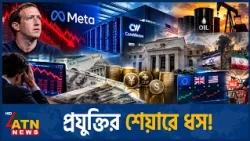 কৃত্রিম বুদ্ধিমত্তার খরচে বিশ্ববাজারে ধাক্কা | AI Investment | Global Markets | ATN News