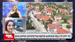 Σέρρες: Νεκρός 66χρονος στα Ίβηρα – Έρευνα των Αρχών για τα αίτια του θανάτου
