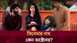 অক্টোবর আসলেই কেন, অক্টোবরের কথা মনে পরে? | Desh TV Entertainment