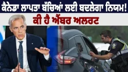 ਕੈਨੇਡਾ  ਲਾਪਤਾ ਬੱਚਿਆਂ ਲਈ ਬਦਲੇਗਾ ਨਿਯਮ ! ਕੀ ਹੈ ਐਂਬਰ ਅਲਰਟ