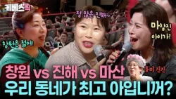 "양보는 없다" 불꽃튀는 우리 동네 자랑🤣 찾아가는 말자쇼 1탄 '경남 창원' #말자쇼 ㅣ KBS 260720  방송