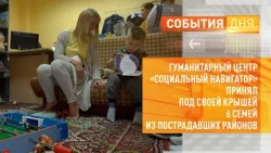 Гуманитарный центр «Социальный навигатор» принял под своей крышей 6 семей из пострадавших районов.
