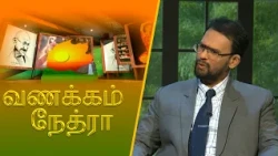 Vanakkam Nethra | வணக்கம் நேத்ரா | 25 September 2026 | Nethra TV | Sri Lanka Tamil Morning Programme