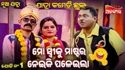 Mo Streeku Master Neiki Paleila😂 | Chahani Tora Kahani Kahe | Jatra Comedy Chunka | Alankar TV