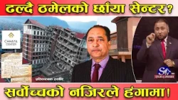 बेइमानको शक्ति, सर्वाेच्चमा फेल ! भूमाफिया तह लगाउँदै सर्वाेच्च ! भत्किने लाइनमा छाया सेन्टर ?