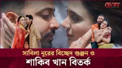 সত্যিই কি ভেঙে যাচ্ছে সাবিলা নূরের সংসার? | Shakib Khan | Sabila Nur