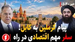سفر معاون نخست وزیر روسیه به افغانستان تا چند روز دیگر || خبرهای ساعت ۵:۳۰