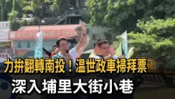 力拚翻轉南投！温世政車掃拜票　深入埔里大街小巷－民視新聞