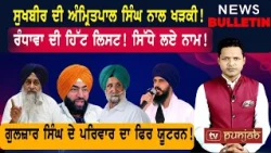 ਸੇਖੋਂ ਦੇ ਮੁਕਾਬਲੇ ਲੱਖਾ! ਸੁਖਬੀਰ ਦੀ ਖੜਕੀ! ਕਿਉਂ ਡਿੱਗਿਆ ਤਲਬੀਰ! |  Punjabi News