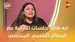 ستايل توك - اعرف ايه هي الجلسات الفردية مع المعالج النفسي المتخصص في العلاقات
