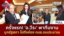 (คลิปเต็ม) ครั้งแรก! 'อ.วีระ' พาทีมงานบุกรัฐสภา ไปถึงห้อง กมธ.งบประมาณ (25 ส.ค. 69) | ฟังหูไว้หู