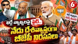 ఖర్గే వ్యాఖ్యలపై బీజేపీ ఫైర్..దేశవ్యాప్తంగా నిరసనలు Mallikarjun Kharge | PM Modi | BJP Protest | 6TV