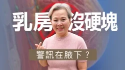 乳房沒硬塊、影像也正常 ，她為何仍確診乳癌？｜ 罕見潛在性乳癌 ｜志為人醫守護愛2.0｜20260905
