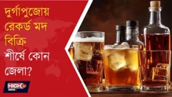 LIQUOR SALES l দুর্গাপুজোয় মদ বিক্রিতে বড়সড় বৃদ্ধি পূর্ব মেদিনীপুরে!