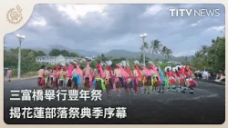 Sanfuchiao Holds Harvest Festival, Kicking Off Tribal Celebration Season in Hualien | Daily News ...