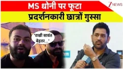 Ranchi Student Protest : 'राखी सावंत बेहतर...' धोनी पर फूटा प्रदर्शनकारी छात्रों गुस्सा | Breaking