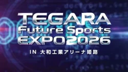 【10/3㊏／入場無料】TEGARA Future Sports EXPO2026 in大和工業アリーナ姫路～人気eスポーツやARコンテンツが大集合！プロとの対戦も