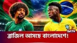 বাংলাদেশে আসছে ব্রাজিল! ঢাকায় হতে পারে নেইমার-ভিনিসিয়ুসদের ম্যাচ | SATV