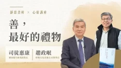 【靜思書軒心靈講座】20260712 科學與出版的跨界火花｜司徒惠康×趙政岷