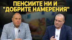 Румен Гълъбинов: Какво ще става с пенсиите ни и що е то "мултифондове". Добри намерения и реалност