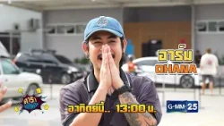 [ตัวอย่าง] ดาราล้อกันเล่นอะไรครับเนี่ย กับความฝันของ “อาร์ม OHANA” | 6 ก.ย. 69 | GMM25