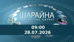 Шарайна 09:00. 28.07.2026 ж.