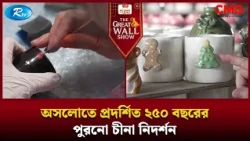 অসলোতে প্রদর্শিত ২৫০ বছরের পুরনো চীনা নিদর্শন | The Great Wall Show | Rtv