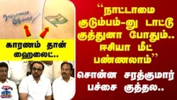 Sarathkumar | ``நாட்டாமை குடும்பம்-னு டாட்டூ குத்துனா போதும்..'' - சொன்ன சரத்குமார் பச்சை குத்தல..