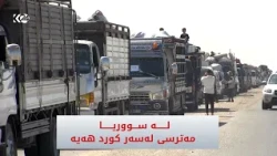 لە سووریا مەترسی لەسەر کورد هەیە