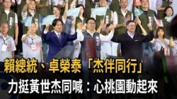 President Lai and Cho Jung-tai "accompany Huang Shih-chieh on his journey" and jointly shout: "Ne...