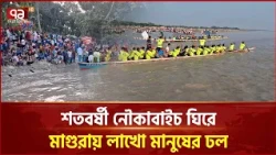 মাগুরায় শতবর্ষী নৌকাবাইচ, উৎসবের আমেজে মাতল মহম্মদপুর | Magura | Traditional Boat Race | Ekattor TV