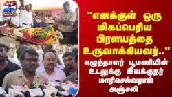 "எனக்குள் ஒரு மிகப்பெரிய பிரளயத்தை உருவாக்கியவர்" எழுத்தாளர் பூமணிக்கு மாரிசெல்வராஜ் அஞ்சலி