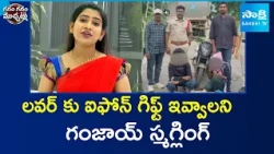 Garam Vennela Hilarious Skit On iPhone | Garam Garam Varthalu | @SakshiTV
